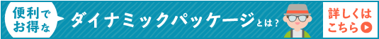 便利でお得なダイナミックパッケージとは？